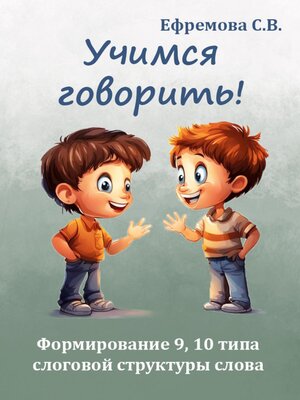 cover image of Учимся говорить! Формирование 9, 10 типа слоговой структуры слова